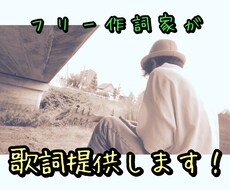 あなたのオリジナル楽曲に歌詞•仮歌をつけます インディーアイドルへの作詞提供実績多数あり！