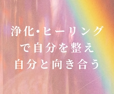 浄化•ヒーリングで本来の輝くあなたへと導きます イメージ1