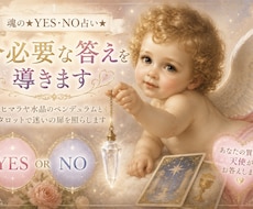 魂の✨YES・NO占い✨今必要な答えを導きます ✨ヒマラヤ水晶のペンデュラムとタロットで迷いの扉を照らします