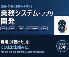 店舗・工場の業務負担を減らすシステムを開発します イメージ1