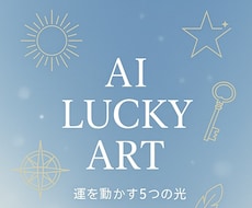 今のあなたに必要な色と光をお届けします AI開運アート×色の心理リーディング　即納対応