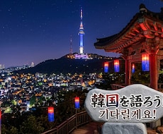 韓国好きな方のお話し何でも聞きます 旅行、ドラマ、どんな内容でもOK!