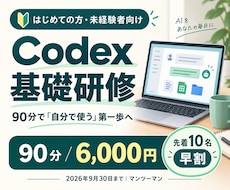Codexの基礎を90分でやさしく教えます 未経験から自分で使う第一歩へ｜先着10名6,000円