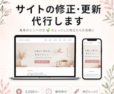 WordPressサイトの修正・更新を代行します 集客のヒント付き◎ちょっとした修正からお気軽に