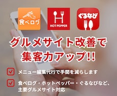 各グルメサイトのコース・メニューの編集を代行します イメージ1