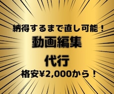 格安！YouTube動画編集を受け付けます イメージ1