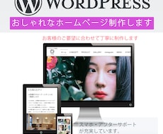 WordPressで素敵なホームページを制作します "ユーザーに伝わる"本格的なサイトをご提供します。