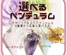 あなたの選んだペンデュラムでダウジング占いします ４つの中からお選び頂いたペンデュラムで★2つまで占います♪
