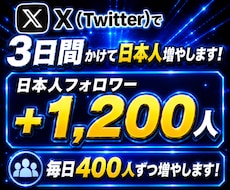Twitterで3日間かけて日本人増やします 日本人フォロワー+1200人を3日間かけて自然に増やせます！