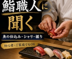 鮨職人が魚の仕込み・握りの疑問に答えます イメージ1