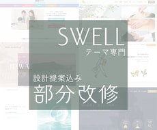 SWELL専門＊カスタマイズ・修正相談を承ります 原因特定から改善までおまかせ！CSS/PHP/JSにも対応