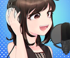 あなたの音楽に歌声を入れます オリジナルのキャラクターソングの経験のある声優が歌います★