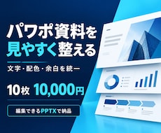 パワーポイント資料を見やすく整えます イメージ1