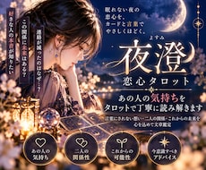 あの人の本当の気持ちをタロットで丁寧に読み解きます イメージ1