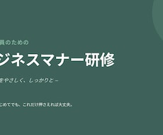 現役の実務者が新人研修・マナー資料作ります イメージ1