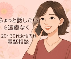 ちょっと話したいを、心が軽くなるまで聞きます イメージ1