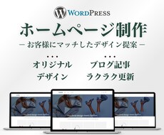あなただけのオリジナルHPを作成いたします イメージ1