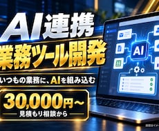 AIを組み込んだ業務ツールを開発します イメージ1