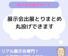 展示会出展に関するさまざまな業務をサポートします