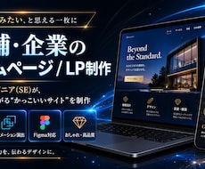 店舗・企業のホームページとLPを制作します イメージ1