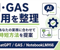 ChatGPT・GASの使い方、何でも答えます 「AIって何から始めれば？」一緒に考えます