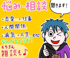 恋愛相談、人生相談、雑談、何でも聞きます イメージ1