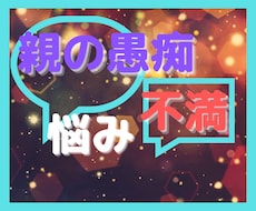 親の愚痴･悪口言ってもいい？大丈夫！聞きます 過干渉・コントロール・否定・禁止・価値観の押し付け・子供の頃