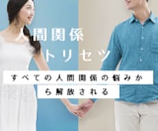 人間関係のトリセツを作ります イメージ1