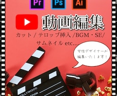 動画編集いたします イメージ1