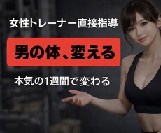 1週間でお腹引き締め｜男のためのサポートします イメージ1
