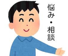 愚痴、お悩み相談を承ります イメージ1