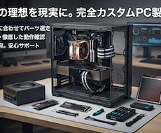 あなたの理想のパソコンをあなたのために作ります 用途と予算に合わせてパーツ選定から組立・動作確認まで完全代行