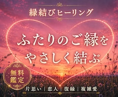 あの人とのご縁を深める♡縁結びヒーリングを届けます イメージ1