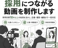 採用につながる戦略的な動画を制作します イメージ1