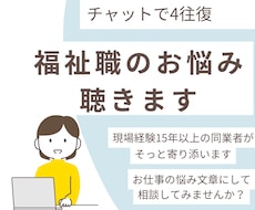 チャットで4往復｜福祉職の悩み・愚痴・相談聴きます イメージ1