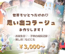 世界にひとつだけの思い出作ります あなたの推しで世界に1つのコラージュ作成します