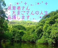 幼稚園教諭・保育士・たまごさんのお悩み愚痴聞きます イメージ1