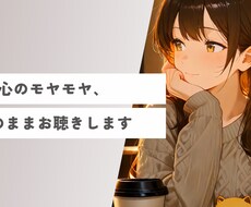 心のモヤモヤ、そのままお聴きします イメージ1