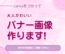 Canvaを使ってバナー作成いたします イメージ1
