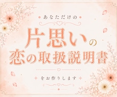 片思い｜恋の取扱説明書をお作りします イメージ1