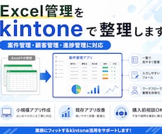 Excel管理をkintoneアプリ化・改善します 案件・顧客・進捗管理をkintoneで整理します
