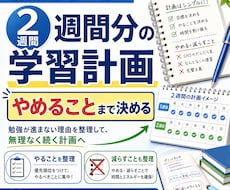 勉強が進まない理由を整理し、2週間計画を作ります やめること・やるべきことを整理し、立て直す計画を作ります