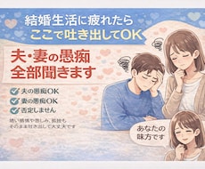 結婚生活に疲れた方の味方です！夫婦の愚痴聞きます イメージ1
