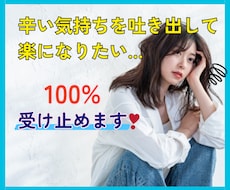とにかく辛い…そんな時に☘️１００％受け止めます イメージ1