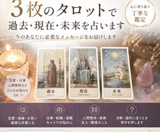あなたのどうしたらいい？を3枚タロットで鑑定します イメージ1