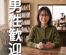 職場の理不尽・悩みをじっくり聴きます 男性歓迎★趣味の熱い語り合いや日常の雑談も受け止めます。