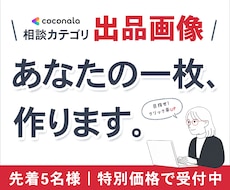 ココナラ相談カテゴリ特化｜出品画像をお作りします イメージ1