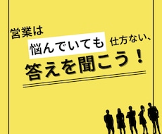 営業成績が上がらず悩んでいる方お助けします イメージ1
