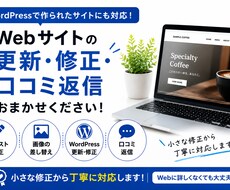 Webサイトの修正、更新、口コミ返信も対応します イメージ1