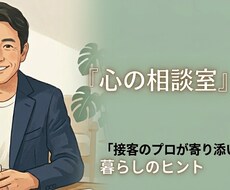 接客のプロがお悩みをお聞きします イメージ1